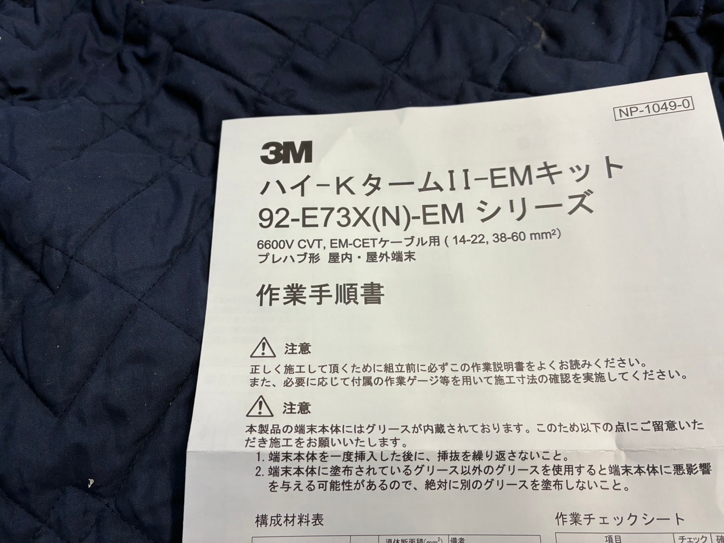 3M ハイ-KタームⅡ-EM キット作業手順書