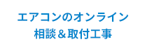 エアコンのオンライン相談＆取付工事